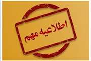اطلاعیه مصاحبه تخصصی جذب نیروی کار مشخص اداره کل دامپزشکی سیستان و بلوچستان