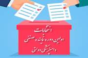 اطلاعیه اولین دوره انتخابات نماینده صنفی دامپزشکی دولتی در اداره کل دامپزشکی استان سیستان و بلوچستان