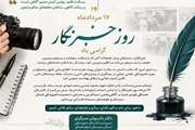 پیام سرپرست اداره کل دامپزشکی سیستان و بلوچستان به مناسبت ۱۷ مرداد، روز خبرنگار