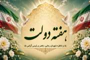 پیام تبریک سرپرست اداره کل دامپزشکی استان به مناسبت هفته دولت