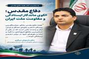 سرپرست اداره‌کل دامپزشکی سیستان و بلوچستان: دفاع مقدس الگوی ماندگار ایستادگی و مقاومت ملت ایران است
