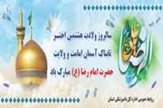 ولادت با سعادت امام رضا (ع) مبارک باد
