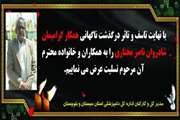 درگذشت همکار اداره دامپزشکی شهرستان زاهدان