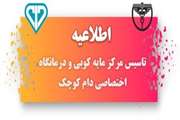 اطلاعیه تاسیس مرکز مایه‌کوبی و درمانگاه اختصاصی دام کوچک