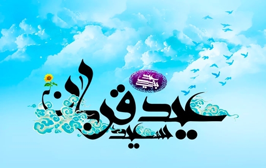 عید سعید قربان ، جشن تقرب عاشقان حق مبارک