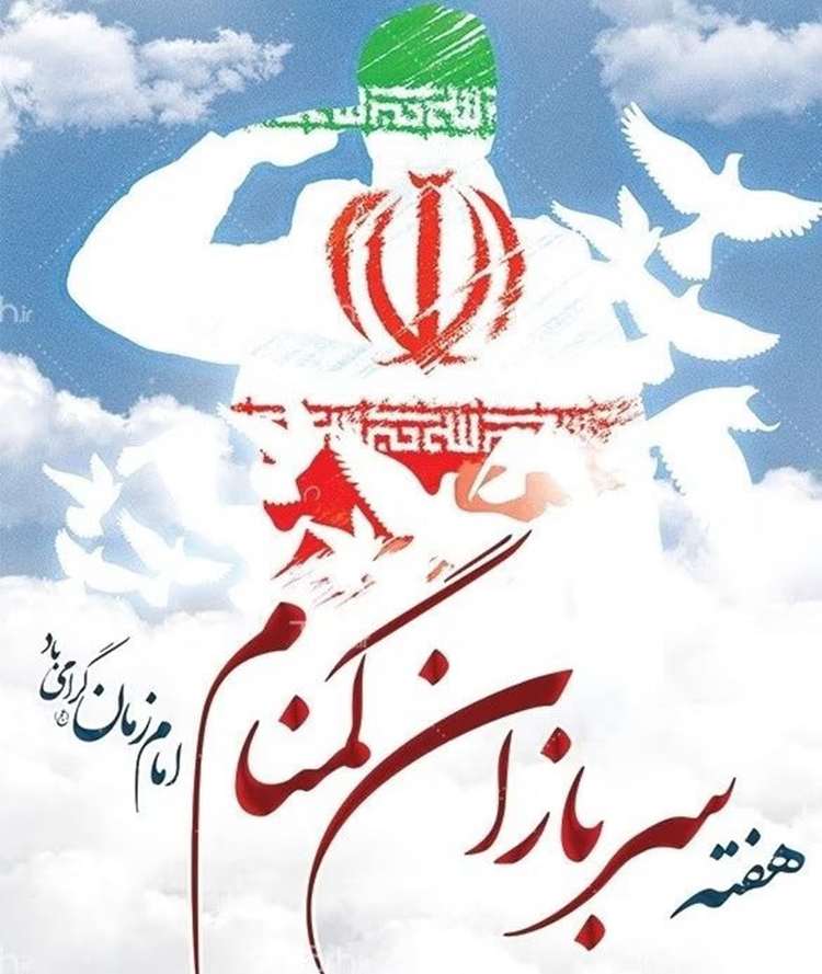 پیام مدیرکل دامپزشکی استان سیستان و بلوچستان به مناسبت هفته سربازان گمنام امام‌زمان(عج)