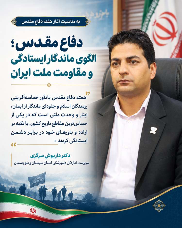 سرپرست اداره‌کل دامپزشکی سیستان و بلوچستان: دفاع مقدس الگوی ماندگار ایستادگی و مقاومت ملت ایران است