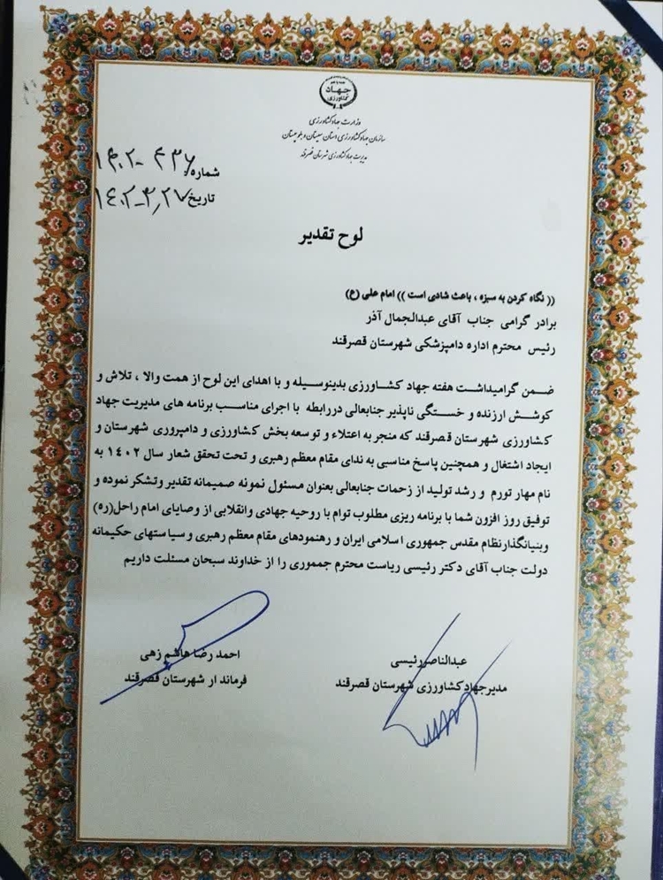 تقدیر فرماندار و مدیر جهاد کشاورزی از اداره دامپزشکی شهرستان قصرقند