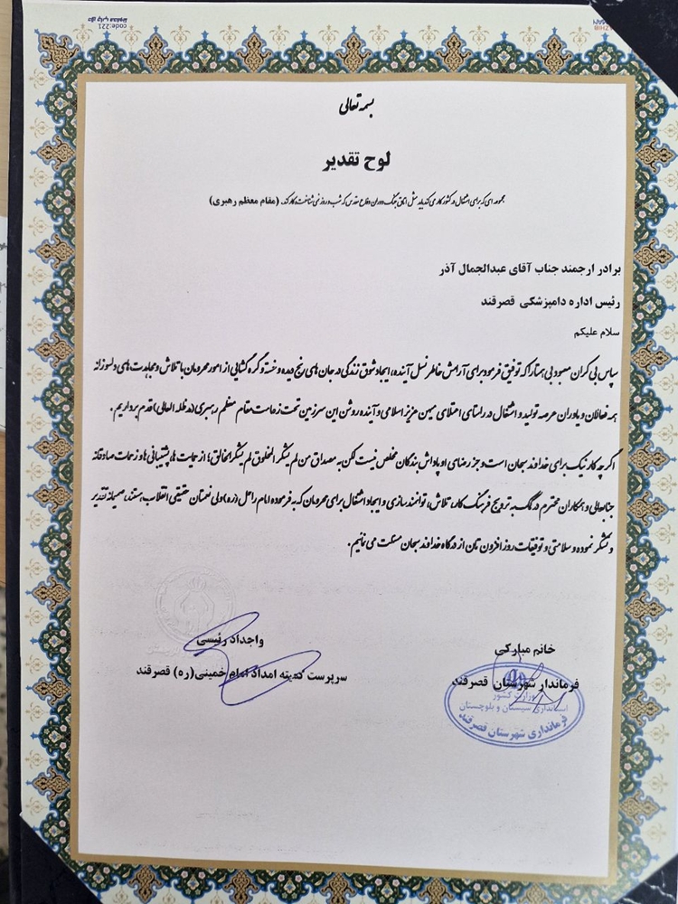 تقدیر فرماندار و رئیس کمیته امداد شهرستان قصرقند از مجموعه اقدامات اداره دامپزشکی