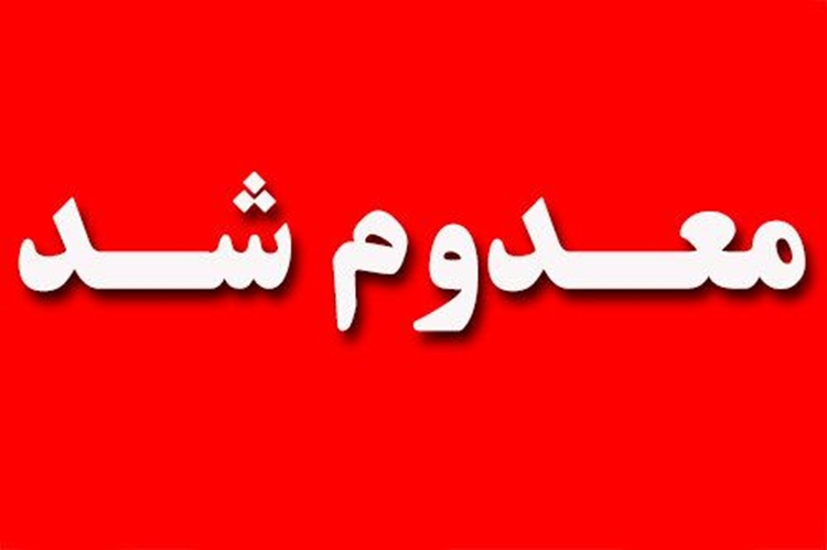 ۳۷۸ کیلوگرم فرآورده خام دامی غیربهداشتی در خاش معدوم شد